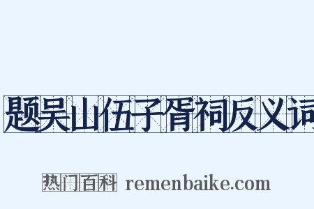 题吴山伍子胥祠反义词是什么意思的图片